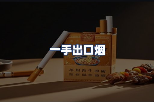 一手出口烟