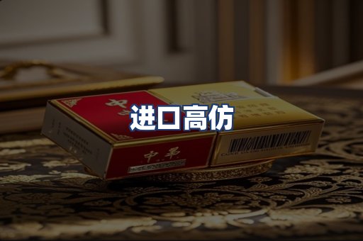 进口高仿